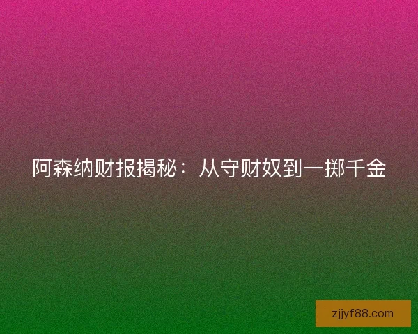 阿森纳财报揭秘：从守财奴到一掷千金
