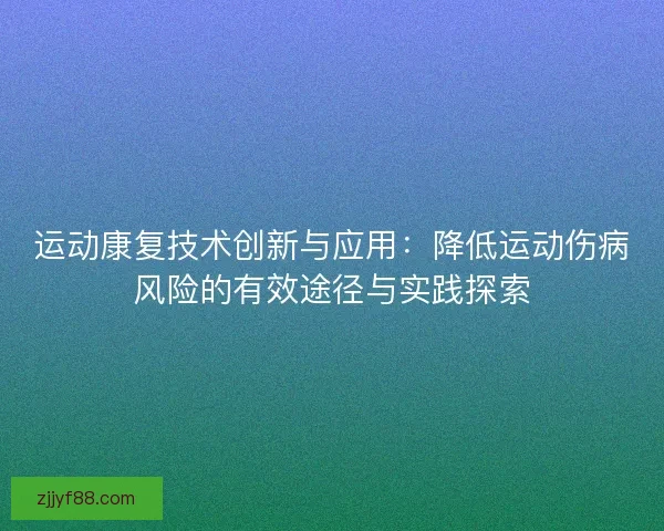 运动康复技术创新与应用：降低运动伤病风险的有效途径与实践探索