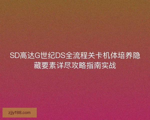 SD高达G世纪DS全流程关卡机体培养隐藏要素详尽攻略指南实战