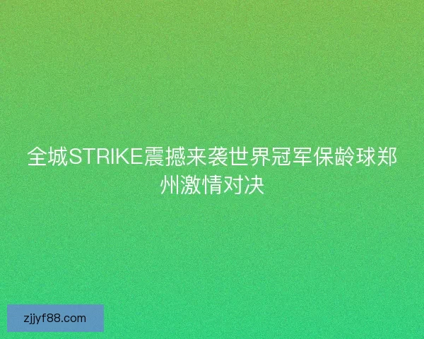 全城STRIKE震撼来袭世界冠军保龄球郑州激情对决