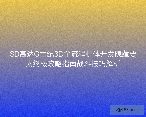 SD高达G世纪3D全流程机体开发隐藏要素终极攻略指南战斗技巧解析