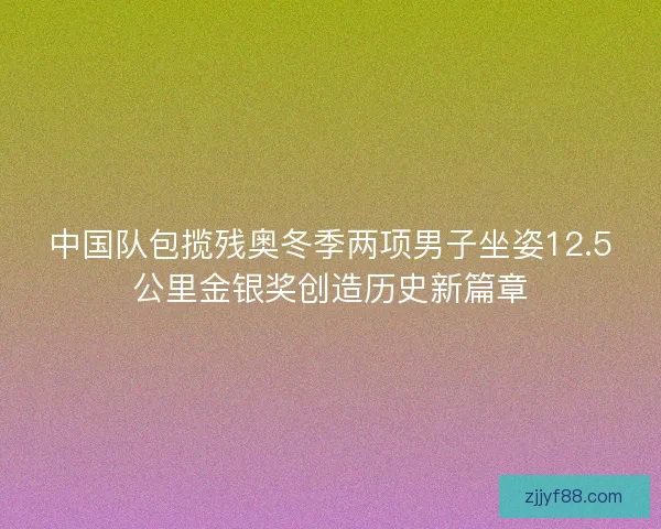 中国队包揽残奥冬季两项男子坐姿12.5公里金银奖创造历史新篇章 中国队包揽残奥冬季两项男子坐姿12.5公里金银奖创造历史新篇章